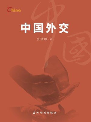 cover image of 中国外交（China's Diplomacy）